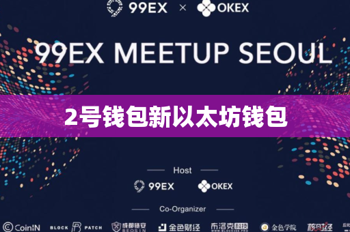 2号钱包新以太坊钱包