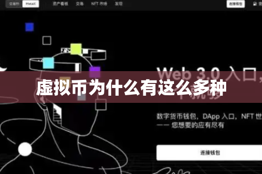 虚拟币为什么有这么多种