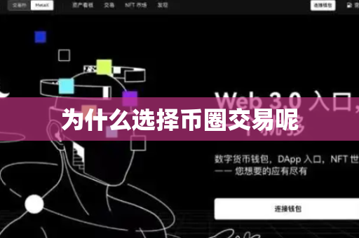 为什么选择币圈交易呢
