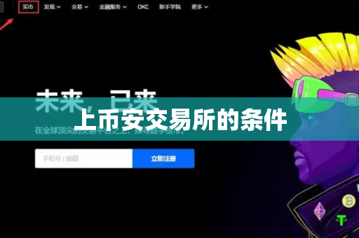 上币安交易所的条件