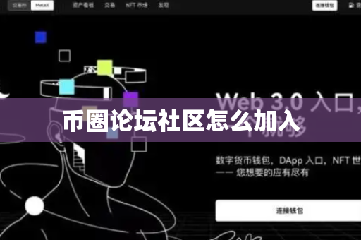 币圈论坛社区怎么加入