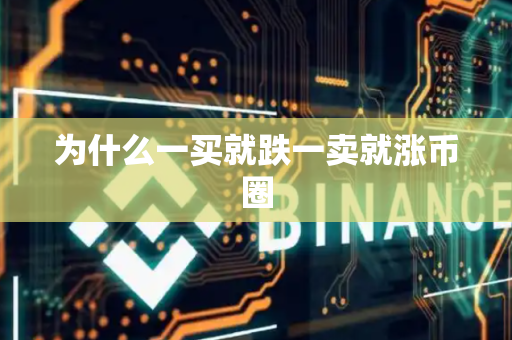 为什么一买就跌一卖就涨币圈