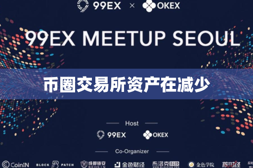 币圈交易所资产在减少