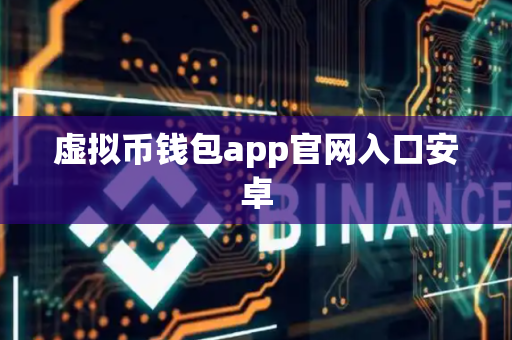 虚拟币钱包app官网入口安卓