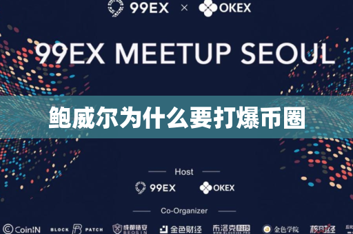 鲍威尔为什么要打爆币圈