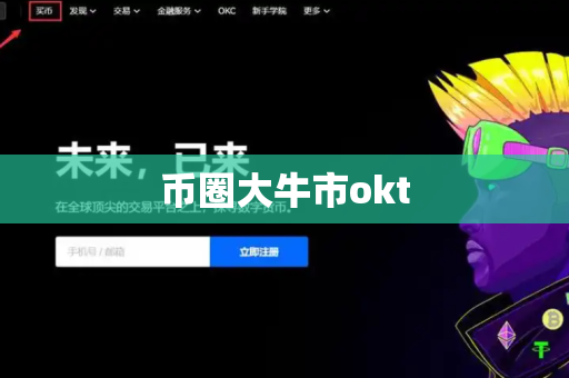 币圈大牛市okt