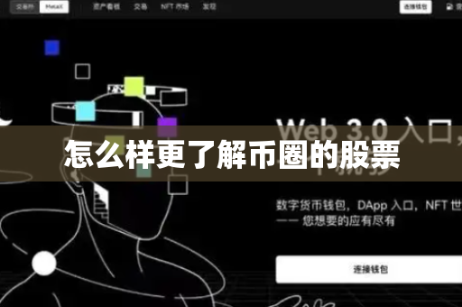 怎么样更了解币圈的股票
