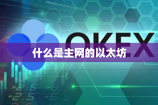 什么是主网的以太坊