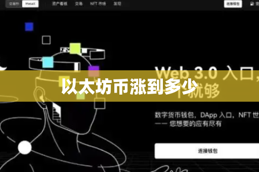 以太坊币涨到多少