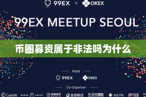 币圈募资属于非法吗为什么
