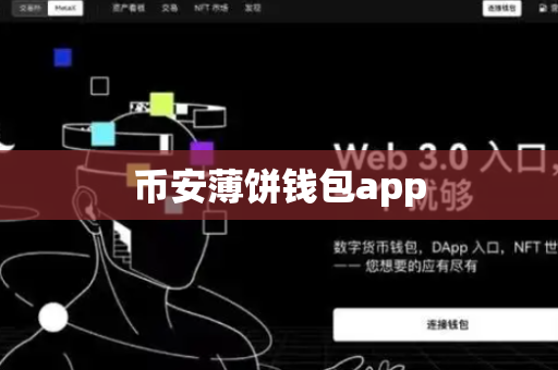 币安薄饼钱包app