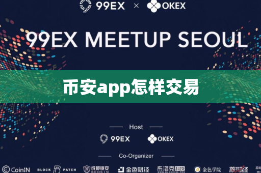币安app怎样交易
