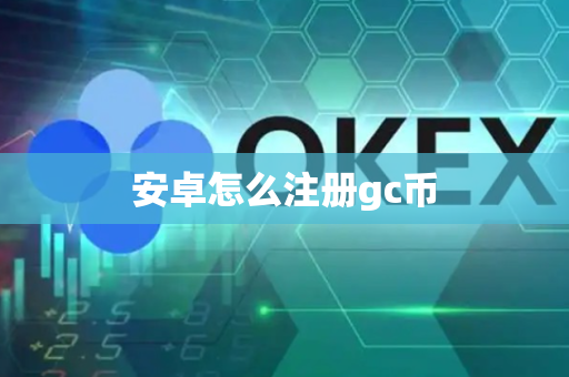 安卓怎么注册gc币