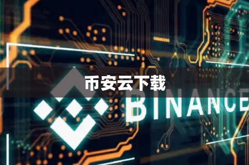 币安云下载