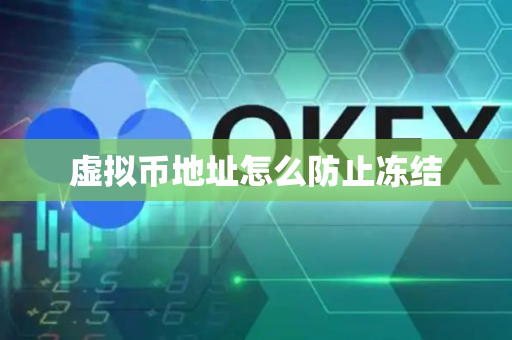 虚拟币地址怎么防止冻结