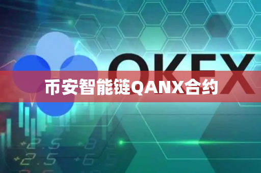 币安智能链QANX合约
