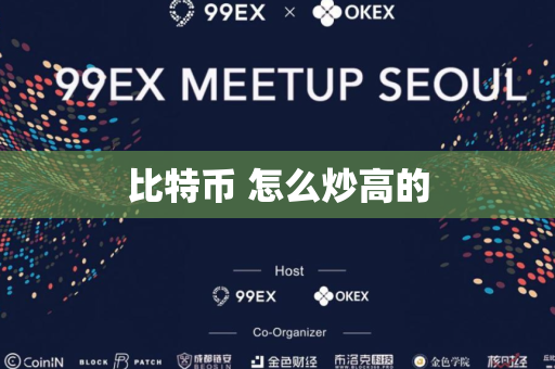 比特币 怎么炒高的