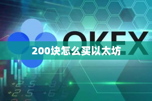200块怎么买以太坊