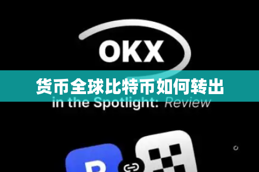 货币全球比特币如何转出
