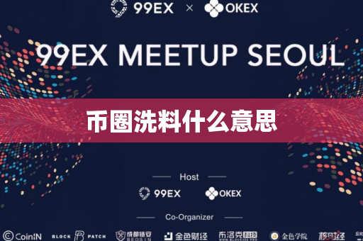 币圈洗料什么意思