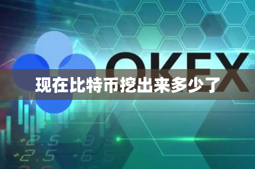 现在比特币挖出来多少了