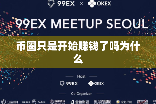 币圈只是开始赚钱了吗为什么