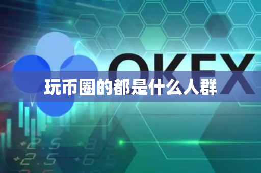 玩币圈的都是什么人群
