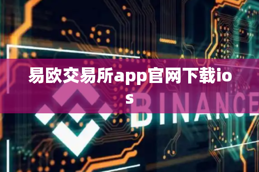 易欧交易所app官网下载ios