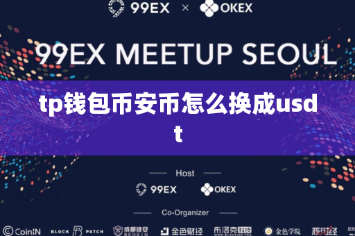 tp钱包币安币怎么换成usdt