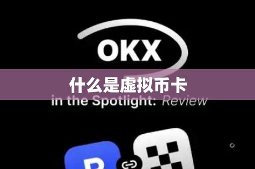 什么是虚拟币卡