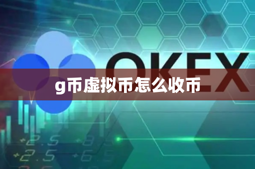 g币虚拟币怎么收币