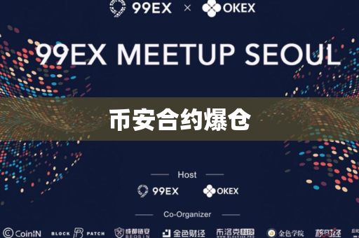 币安合约爆仓