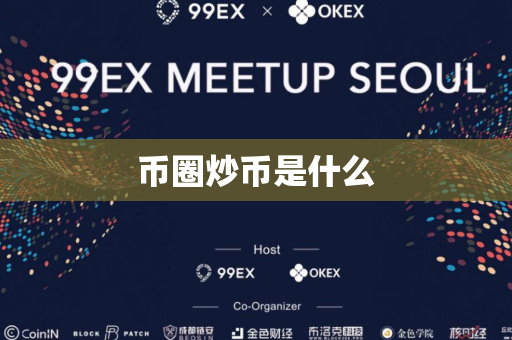 币圈炒币是什么