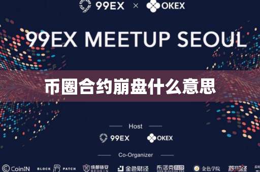 币圈合约崩盘什么意思