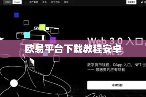欧易平台下载教程安卓