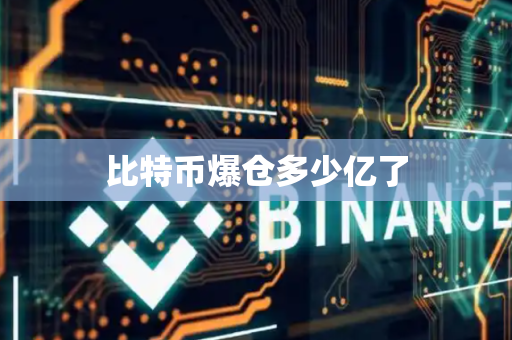 比特币爆仓多少亿了