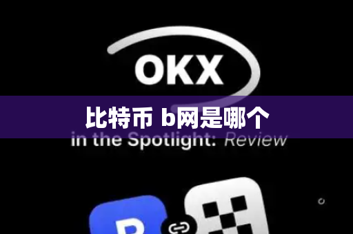 比特币 b网是哪个