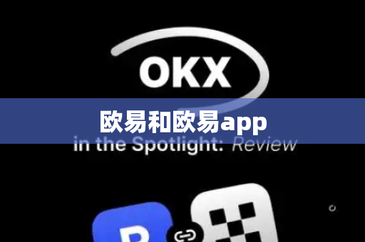 欧易和欧易app