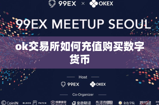 ok交易所如何充值购买数字货币