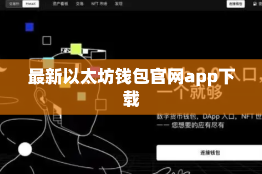 最新以太坊钱包官网app下载
