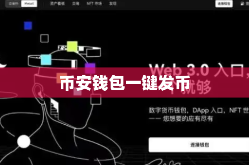 币安钱包一键发币