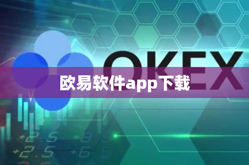 欧易软件app下载