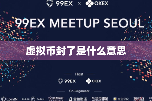 虚拟币封了是什么意思