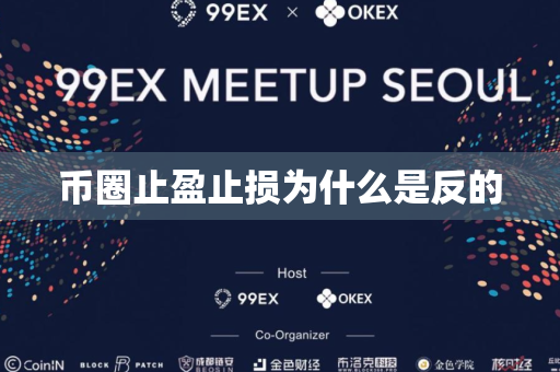 币圈止盈止损为什么是反的