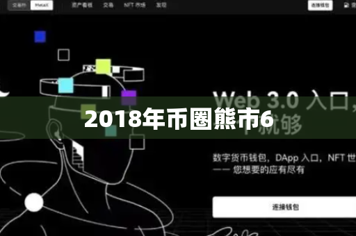 2018年币圈熊市6