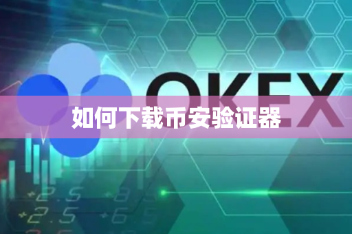 如何下载币安验证器