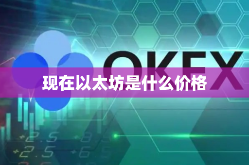 现在以太坊是什么价格