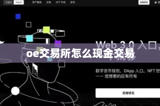 oe交易所怎么现金交易