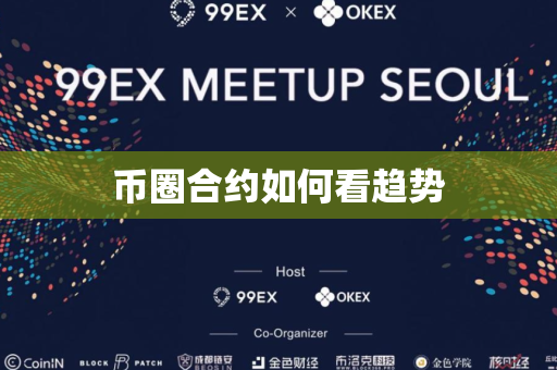 币圈合约如何看趋势