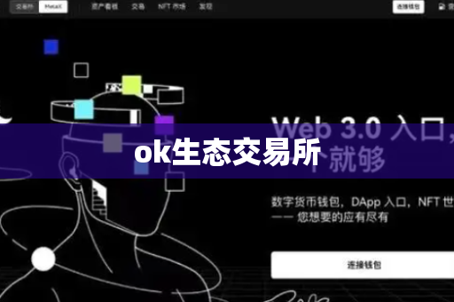 ok生态交易所
